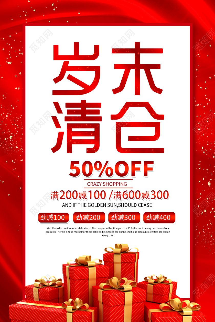 红色简约岁末清仓促销活动海报年终