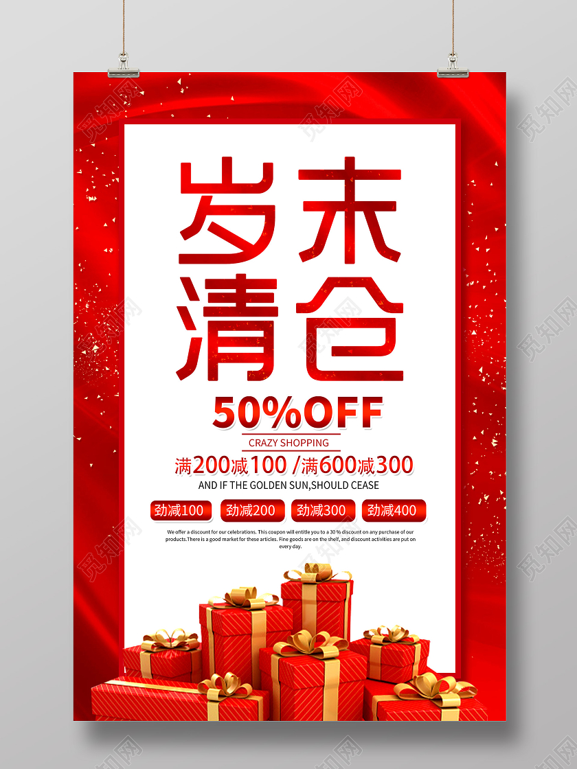 红色简约岁末清仓促销活动海报年终