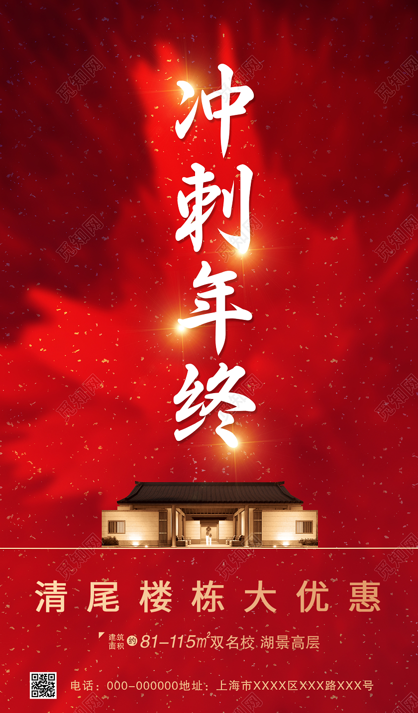 红色大气冲刺年终房地产促销活动UI手机海报