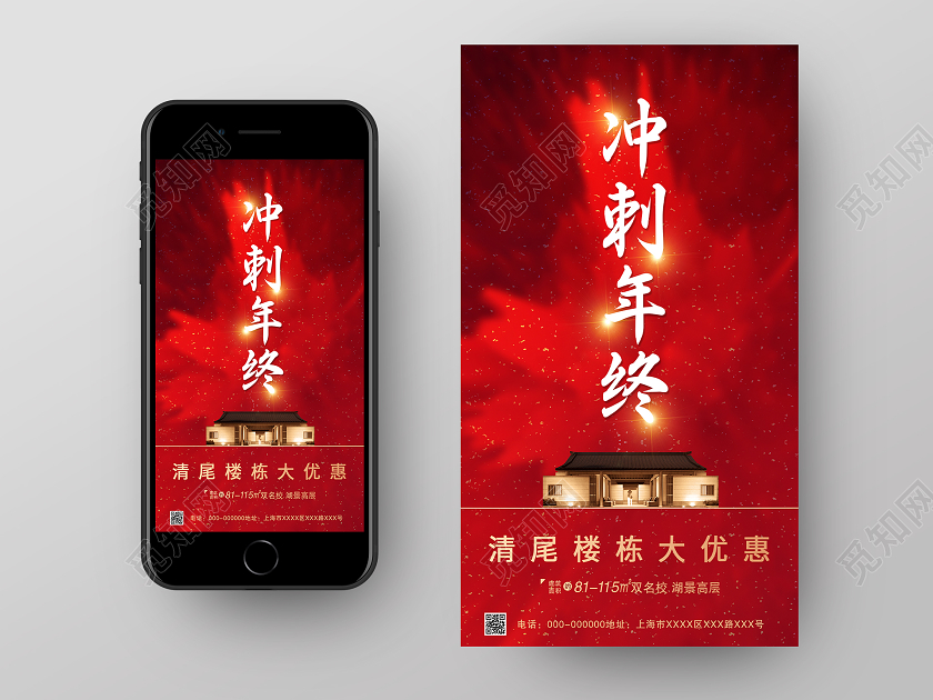 红色大气冲刺年终房地产促销活动UI手机海报