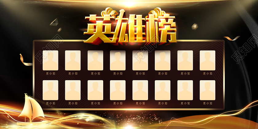 黑金大气中国风英雄榜展板