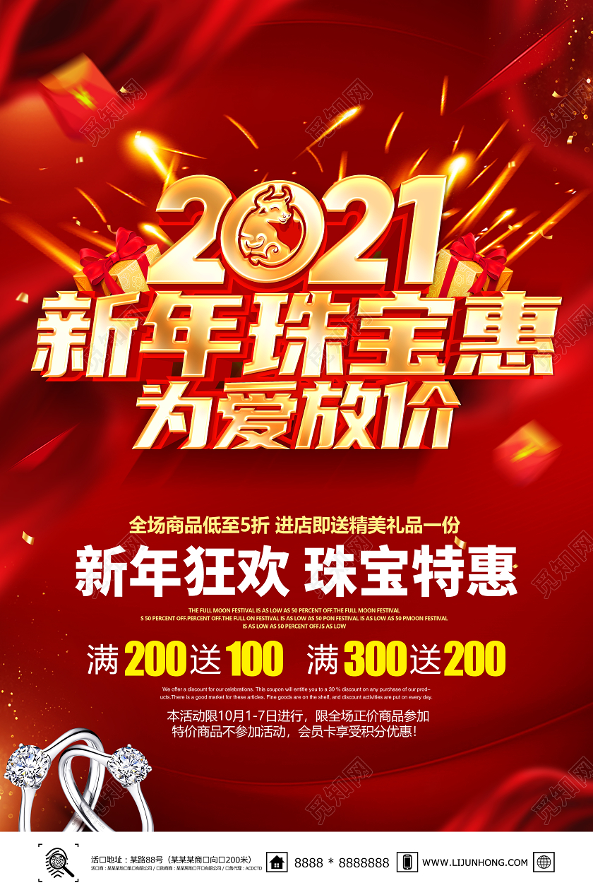 2021红色创意新年珠宝惠新年促销海报设计新年年终促销