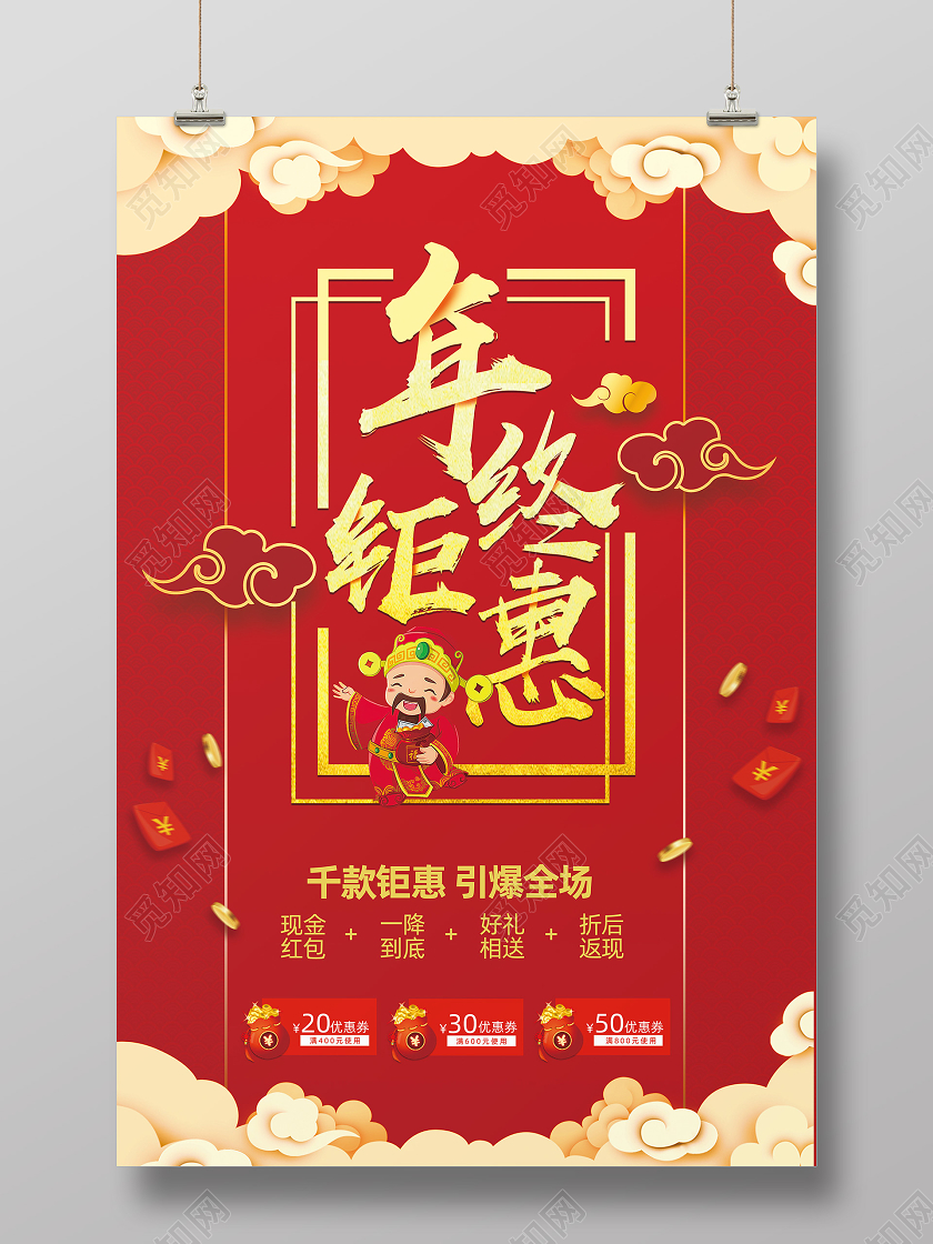 红色中国风年终钜惠2021新年促销海报新年年终促销