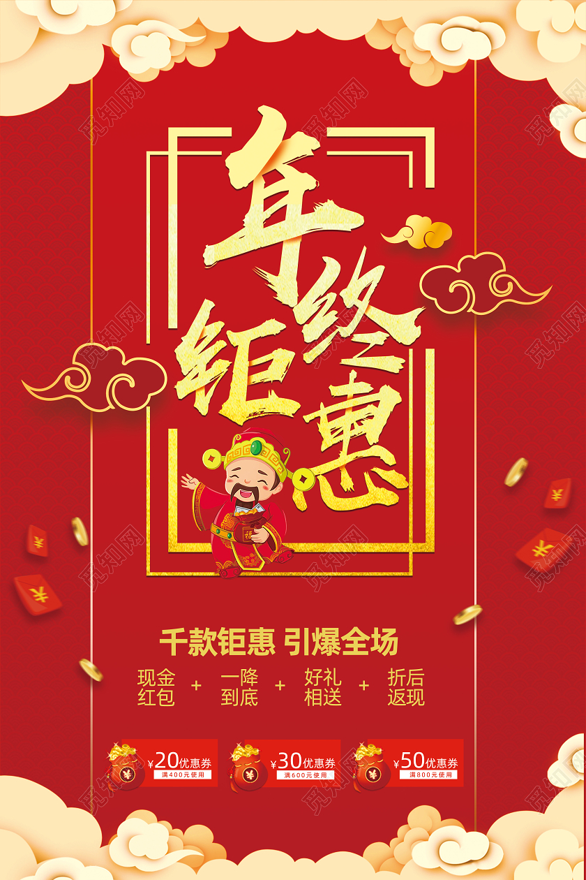 红色中国风年终钜惠2021新年促销海报新年年终促销