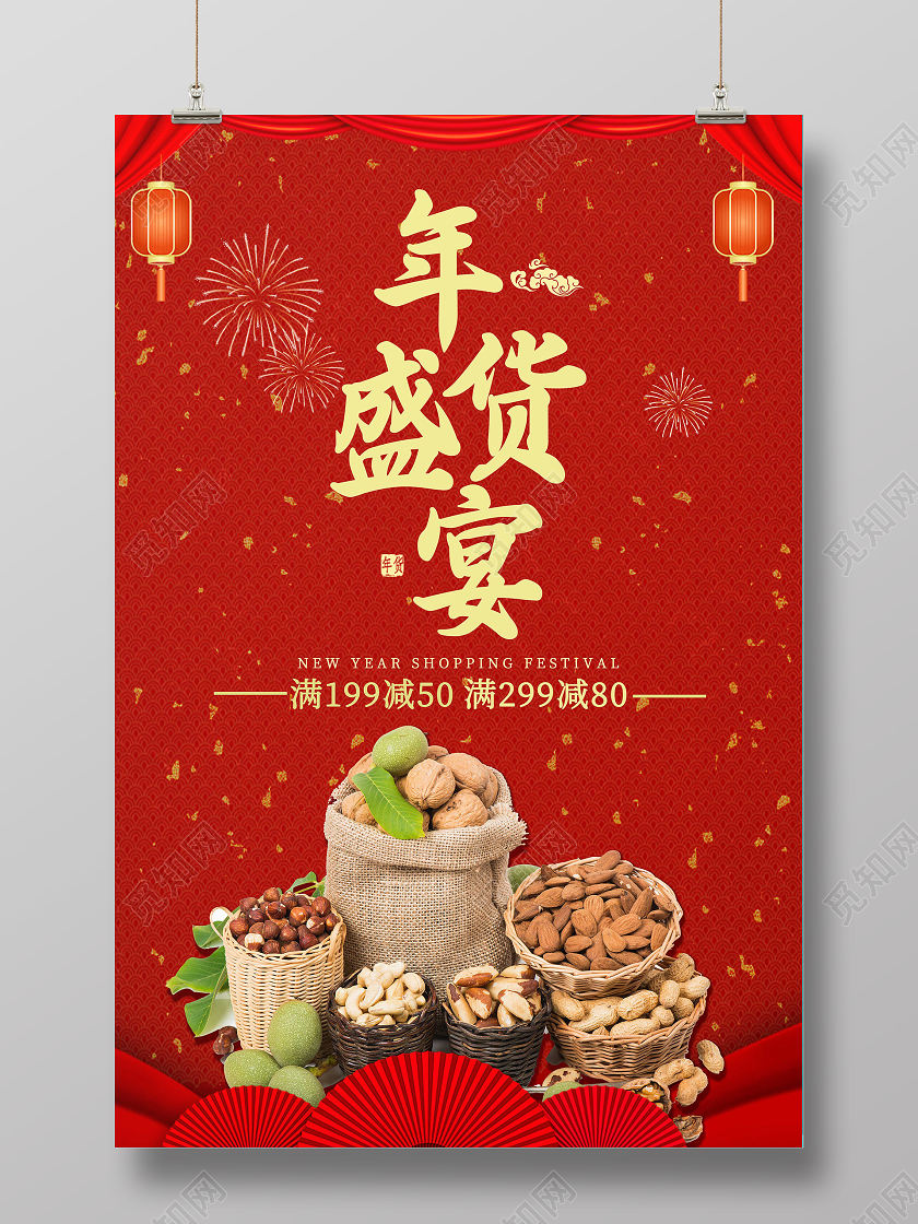 红色喜庆中国风年货盛宴促销宣传海报年货节