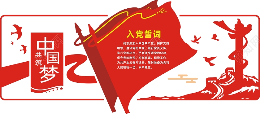 红色创意共筑中国梦入党誓词文化墙