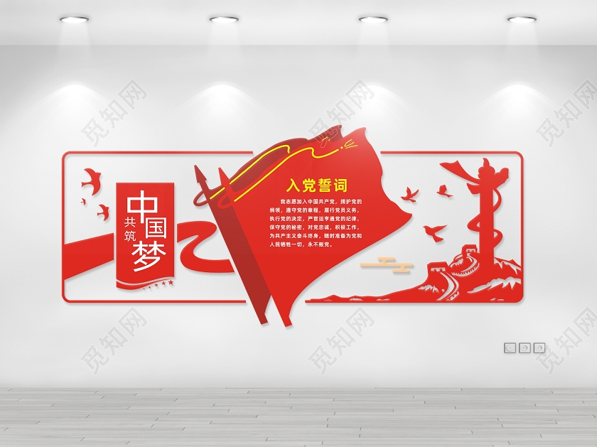 红色创意共筑中国梦入党誓词文化墙