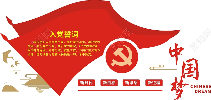 红色创意中国梦入党誓词文化墙