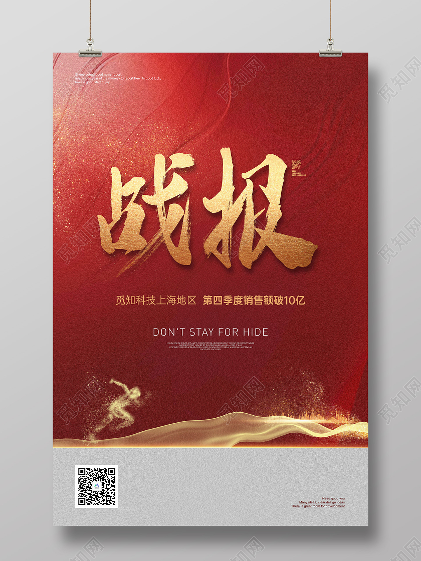 红色简约2021战报海报喜报战报