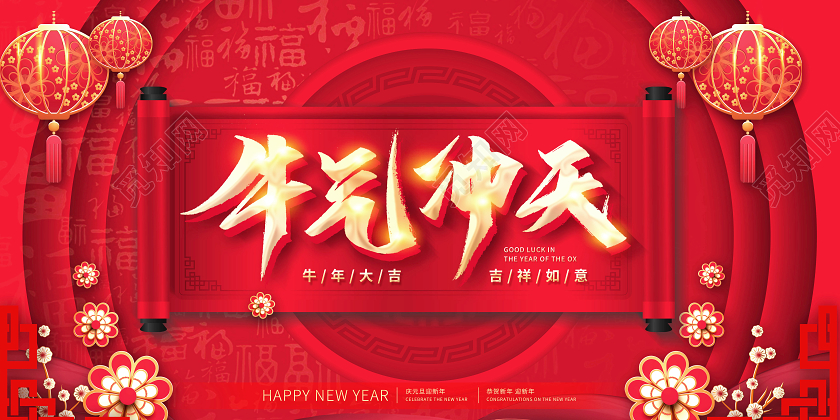 牛气冲天牛年展板2021牛年新年