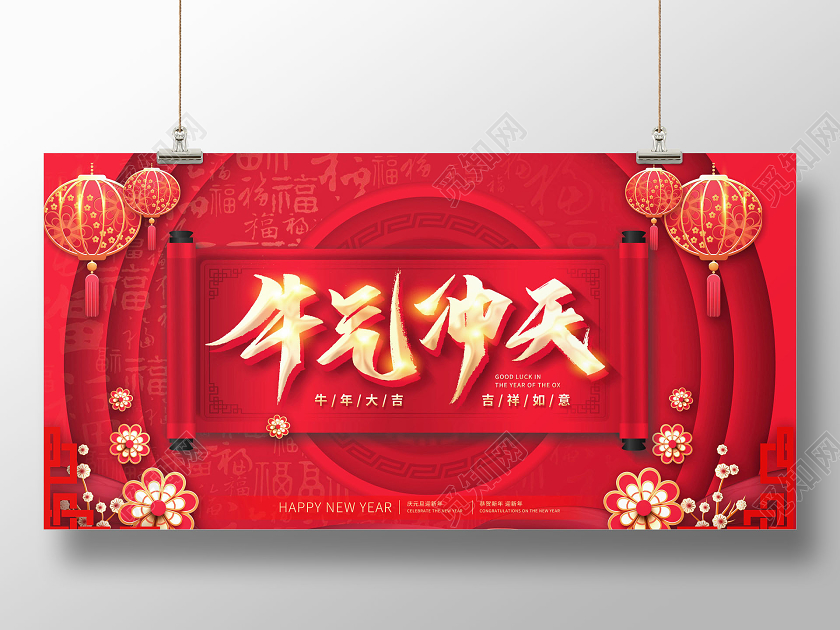 牛气冲天牛年展板2021牛年新年