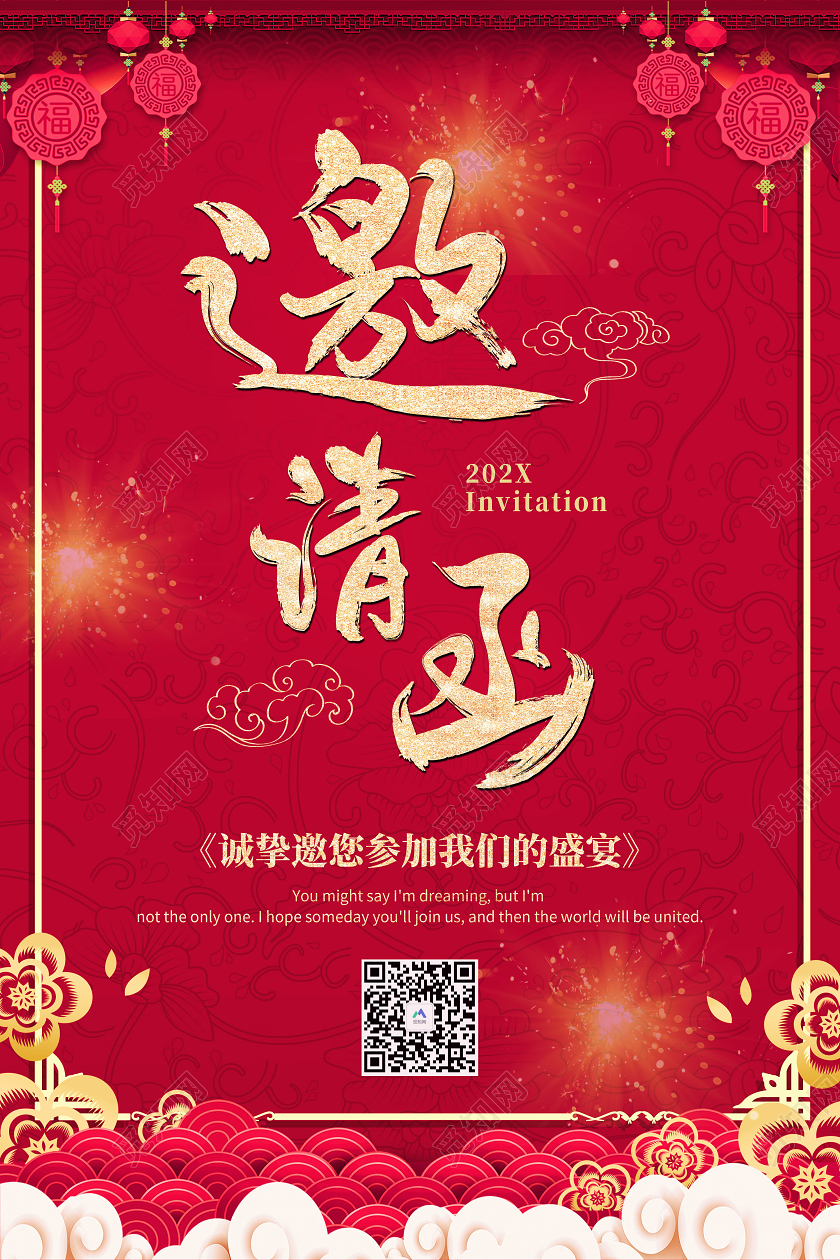 红色喜庆中国风公司年会邀请函宣传海报2021年会邀请函