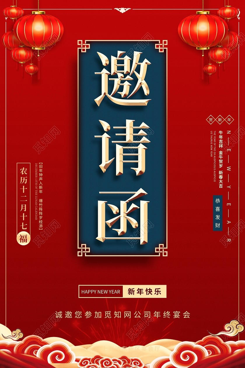 红色喜庆中国风公司年会邀请函宣传海报2021年会邀请函