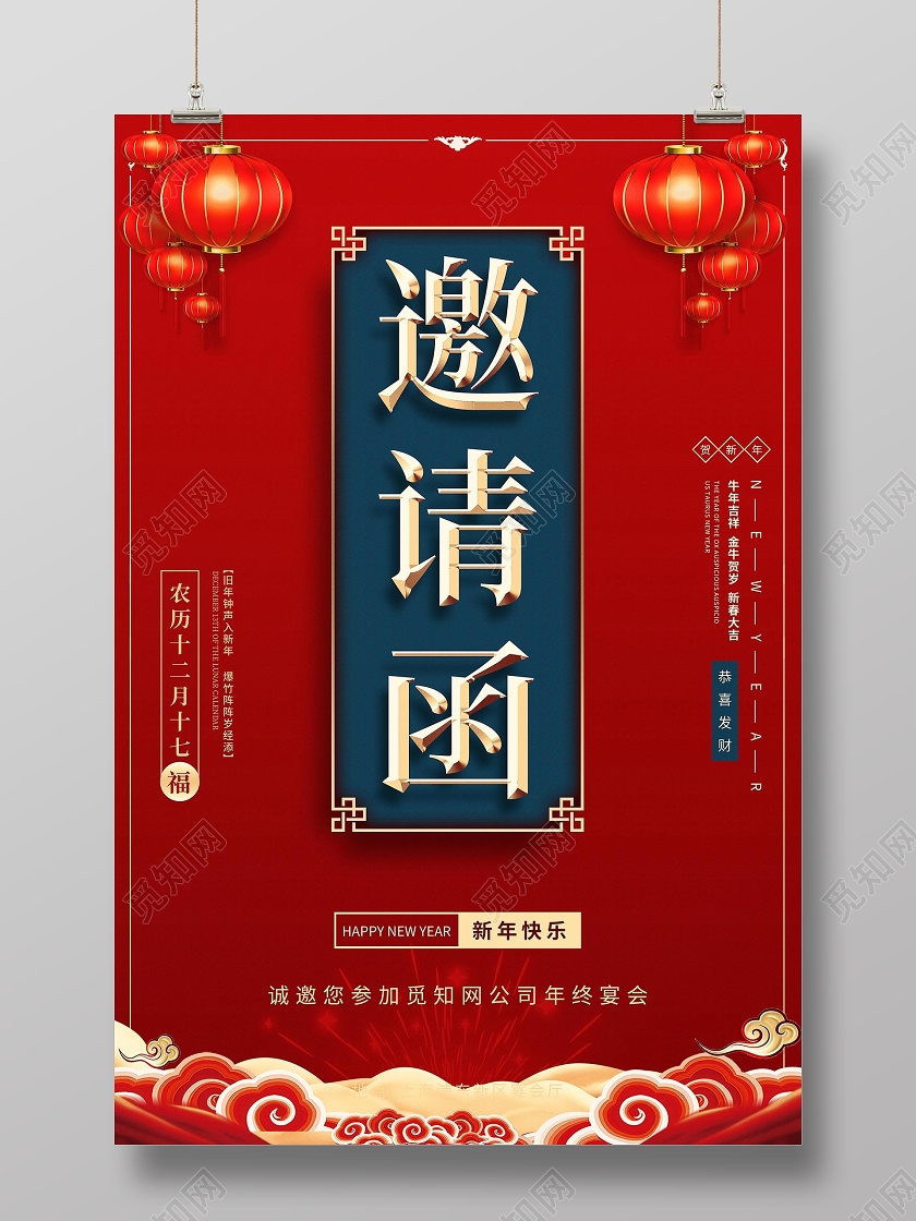 红色喜庆中国风公司年会邀请函宣传海报2021年会邀请函
