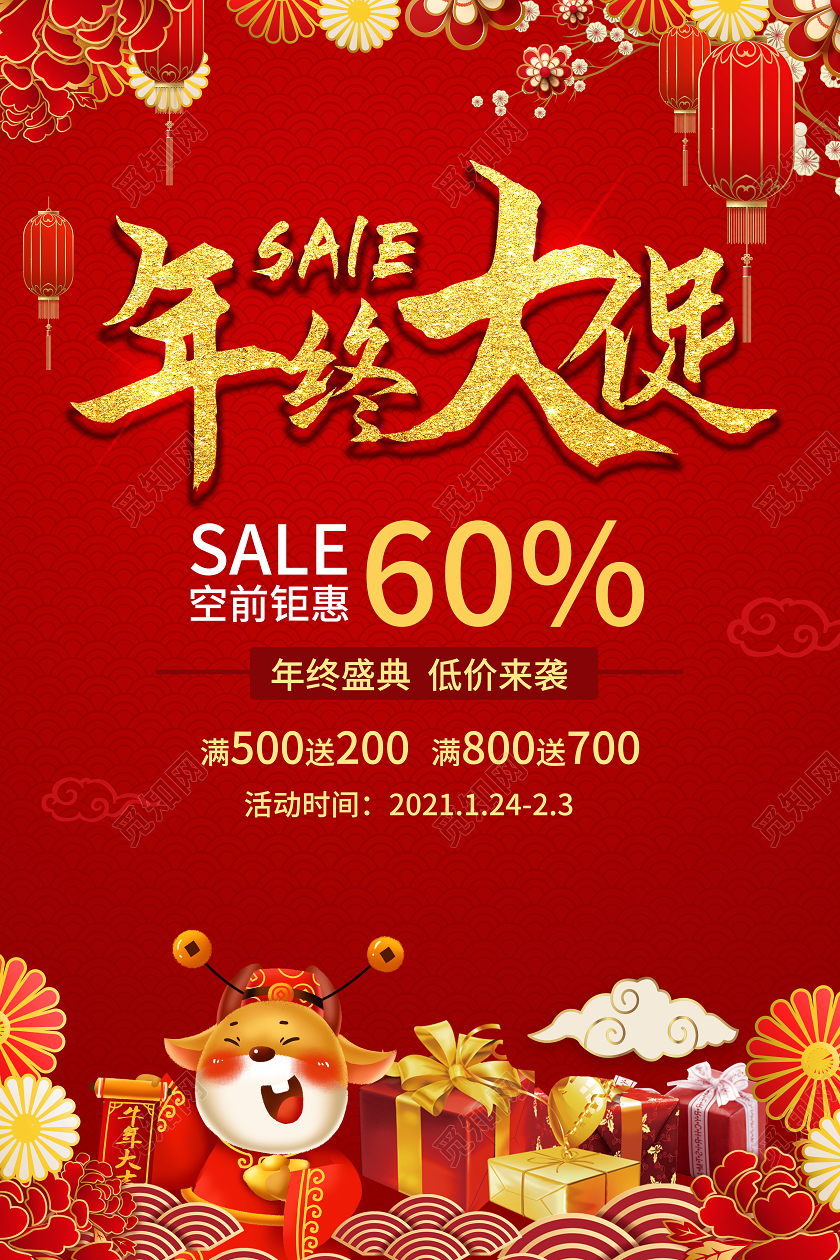 红色喜庆卡通风格年终大促宣传海报设计