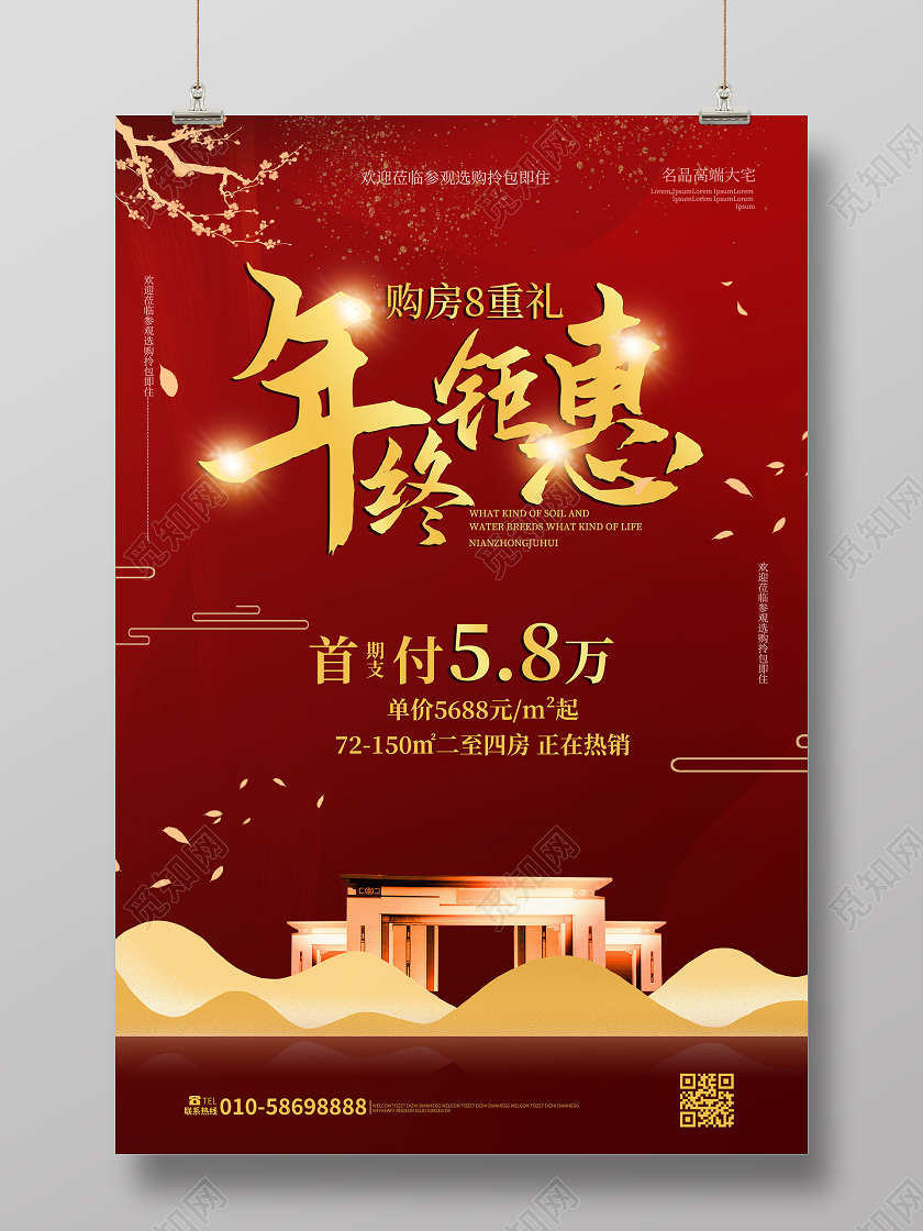 深红色大气中国风年终钜惠地产促销宣传海报设计