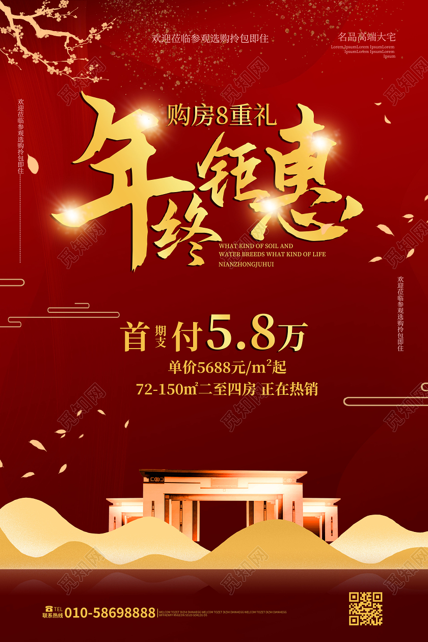 深红色大气中国风年终钜惠地产促销宣传海报设计