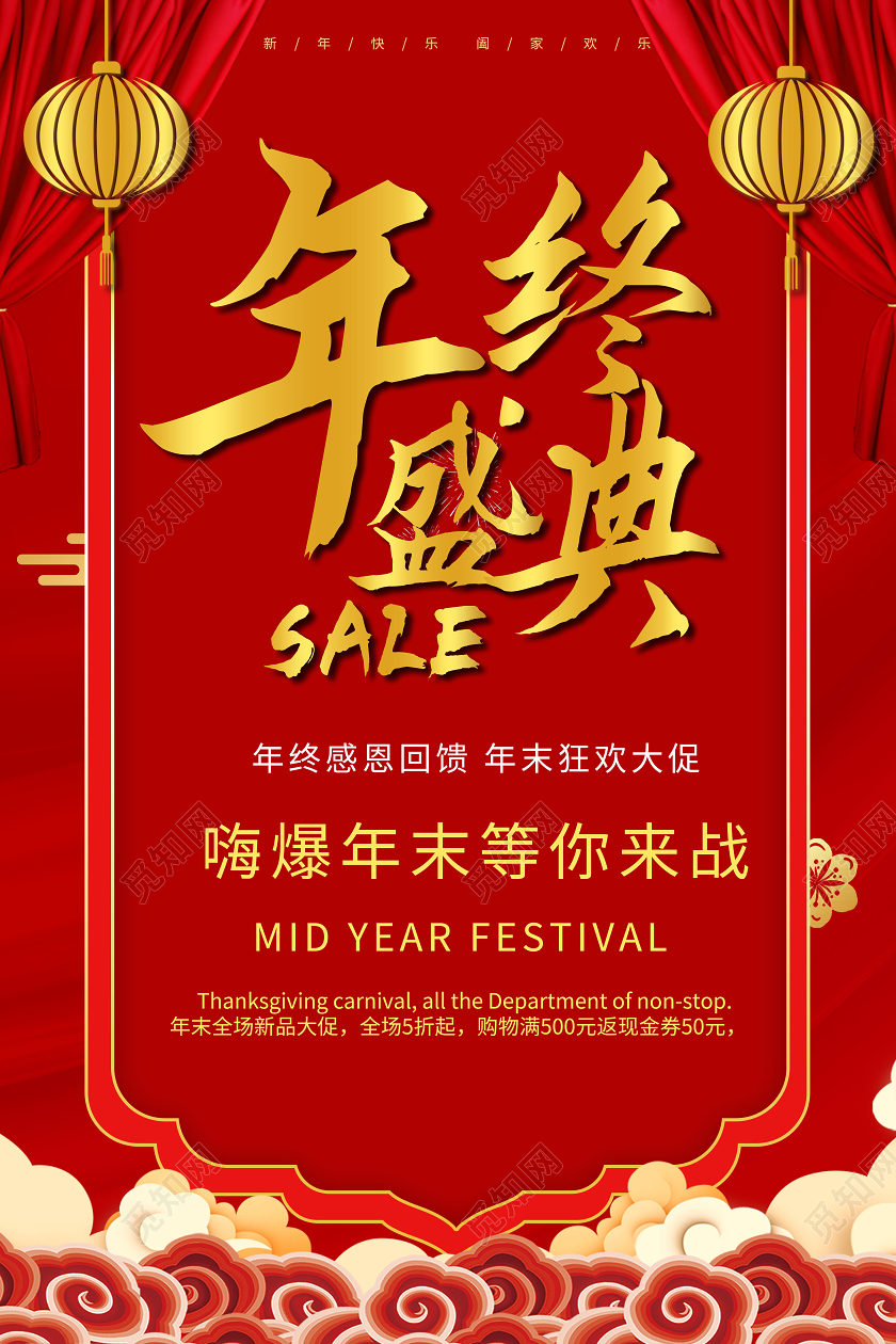 红色喜庆中国风年终盛典促销宣传海报设计