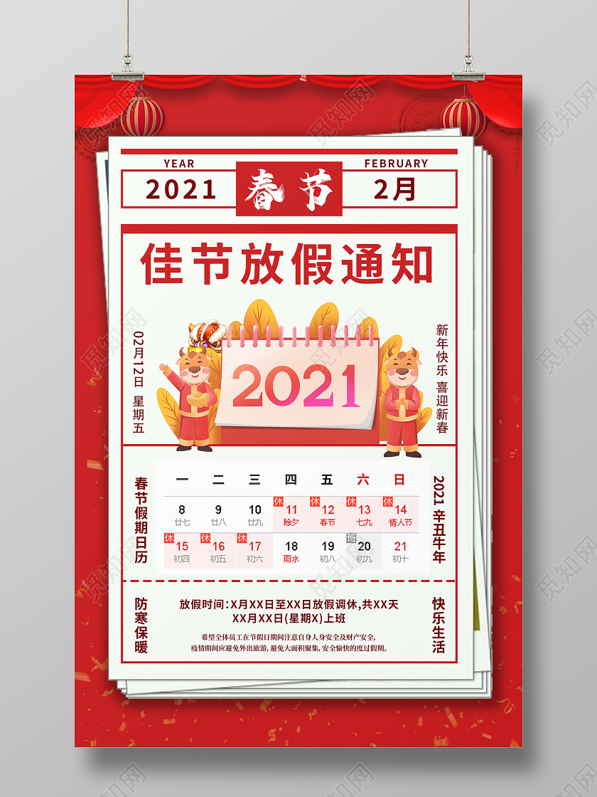 红色复古春节放假通知海报2021元旦新年快乐节日