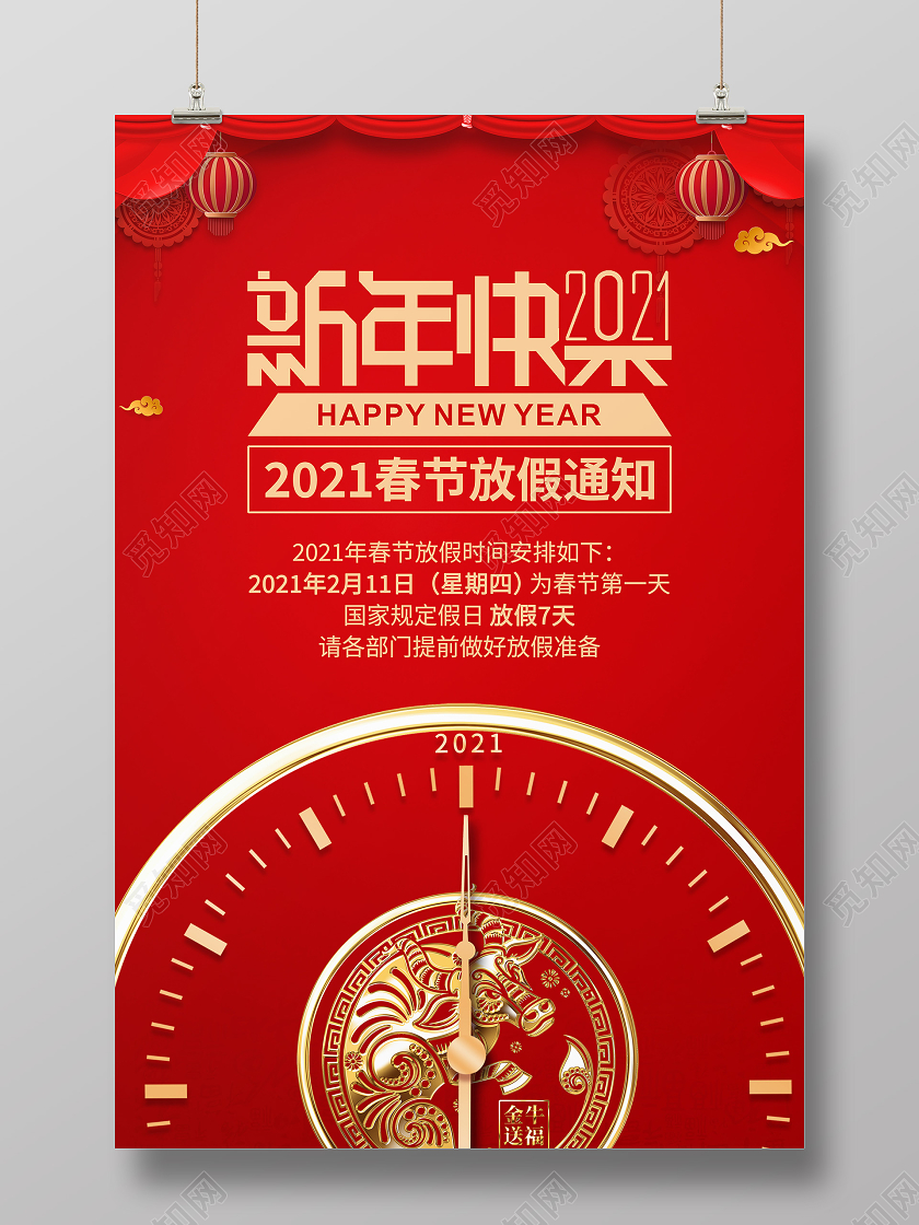 红色扁平新年快乐春节放假通知海报2021元旦新年快乐节日