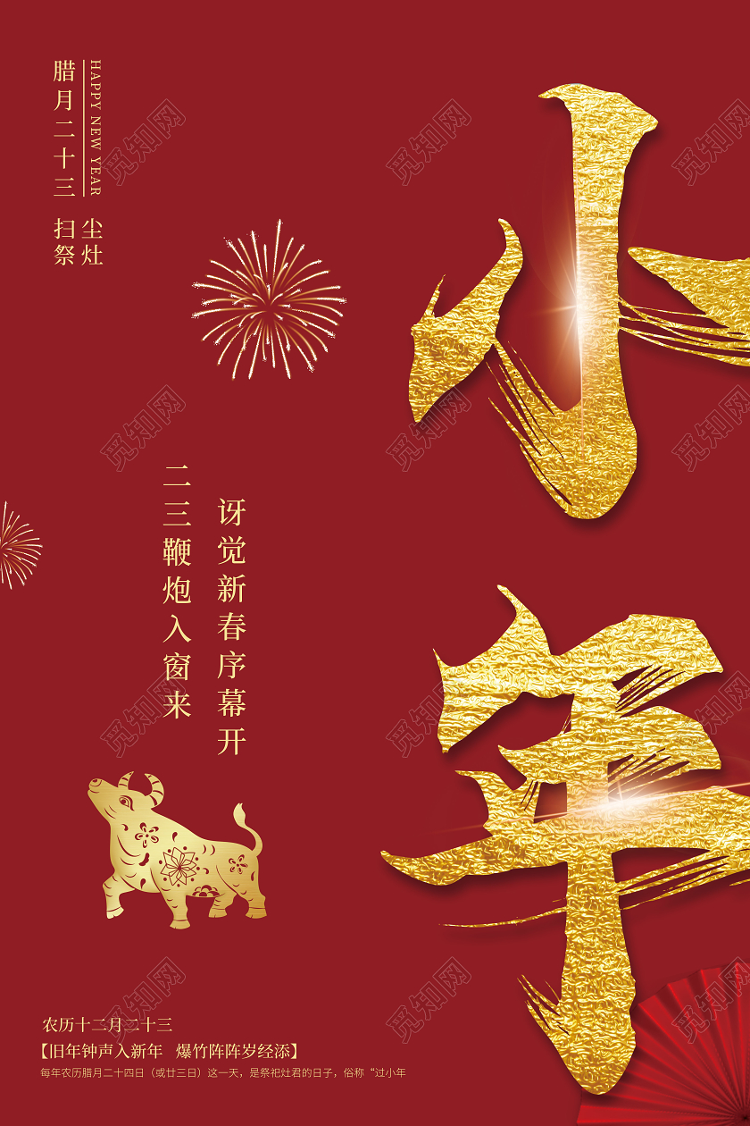 红色喜庆传统节日2021小年新春海报