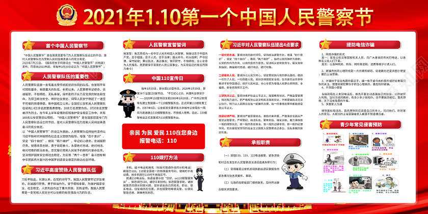 红色公安110宣传日中国人民警察节宣传栏