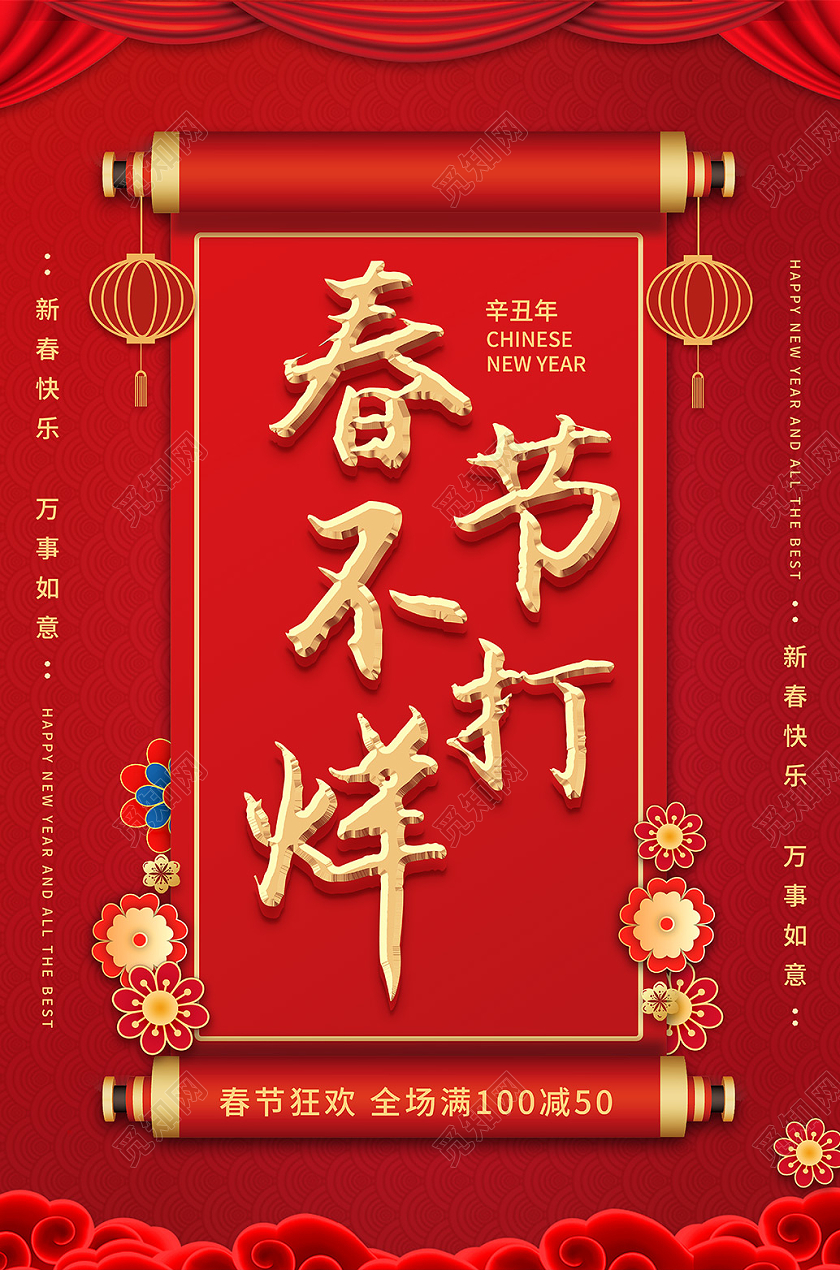 红色简约春节不打烊海报