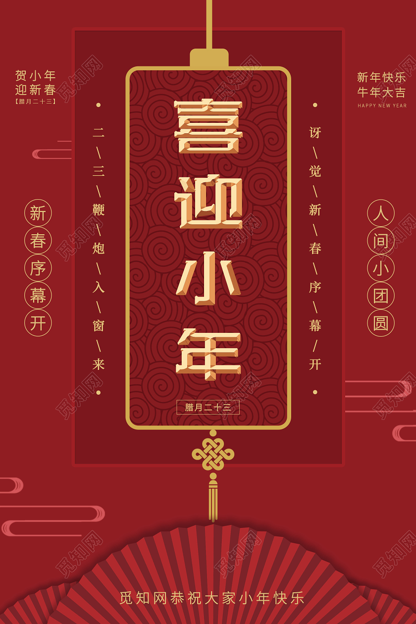 红色中国风2021小年海报节气海报