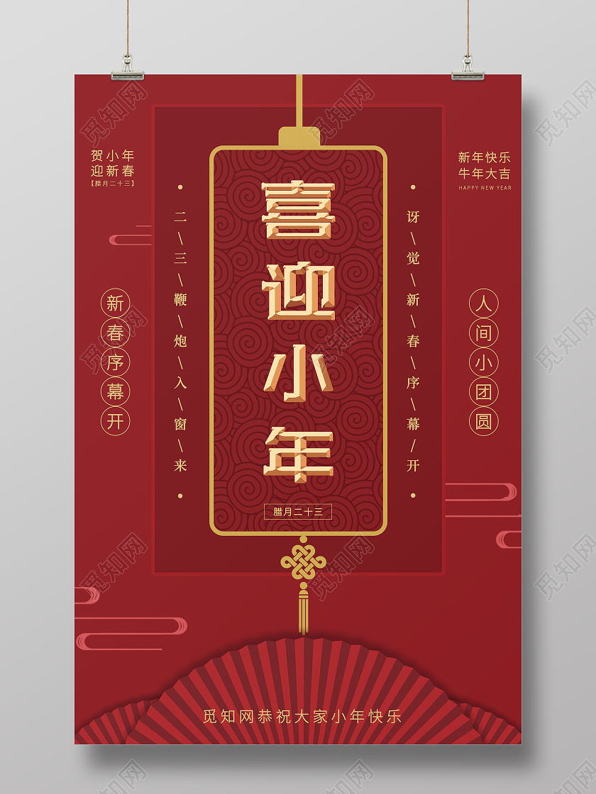 红色中国风2021小年海报节气海报