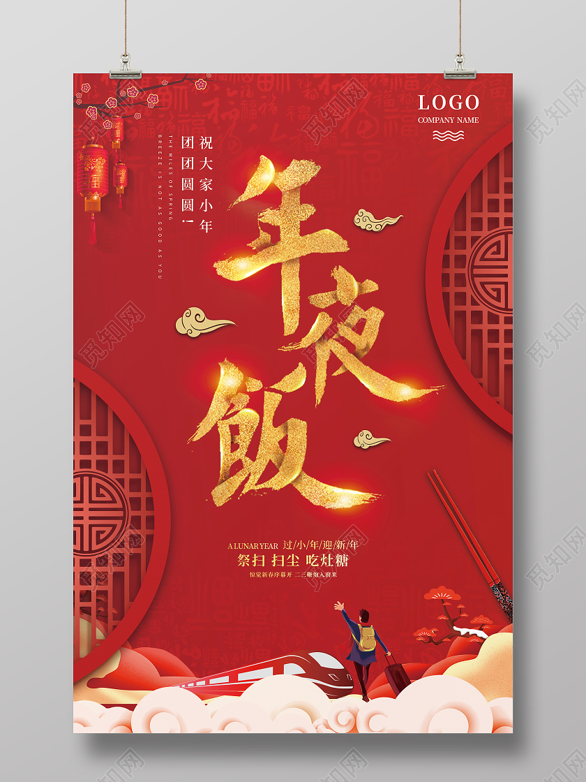 2021年红色时尚大气年夜饭海报2021年夜饭