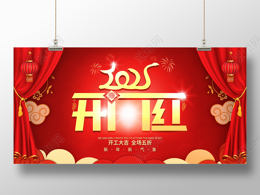 红色简约风2021开门红开工大吉全场五折海报