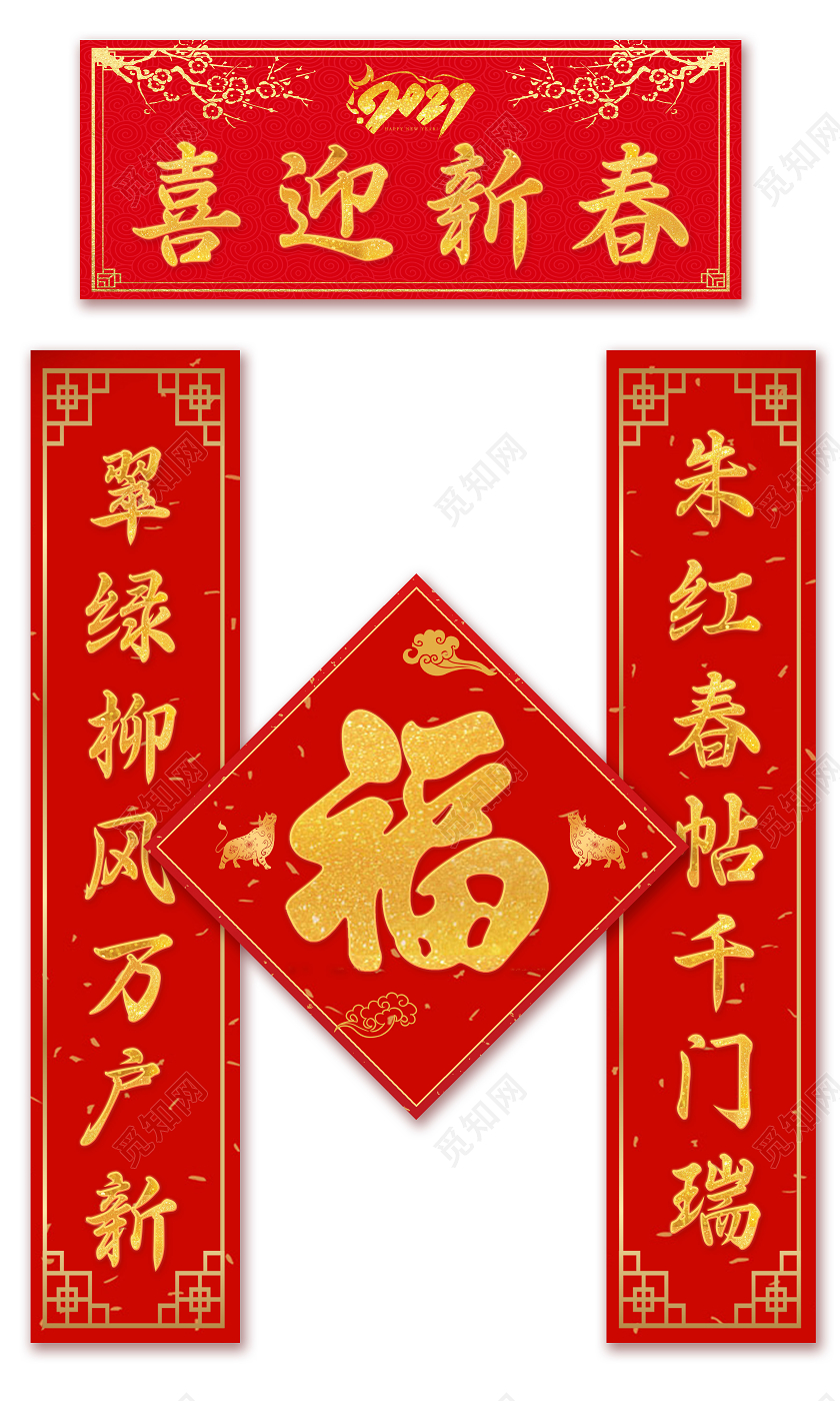 红色金色2021对联春联春节新年春联