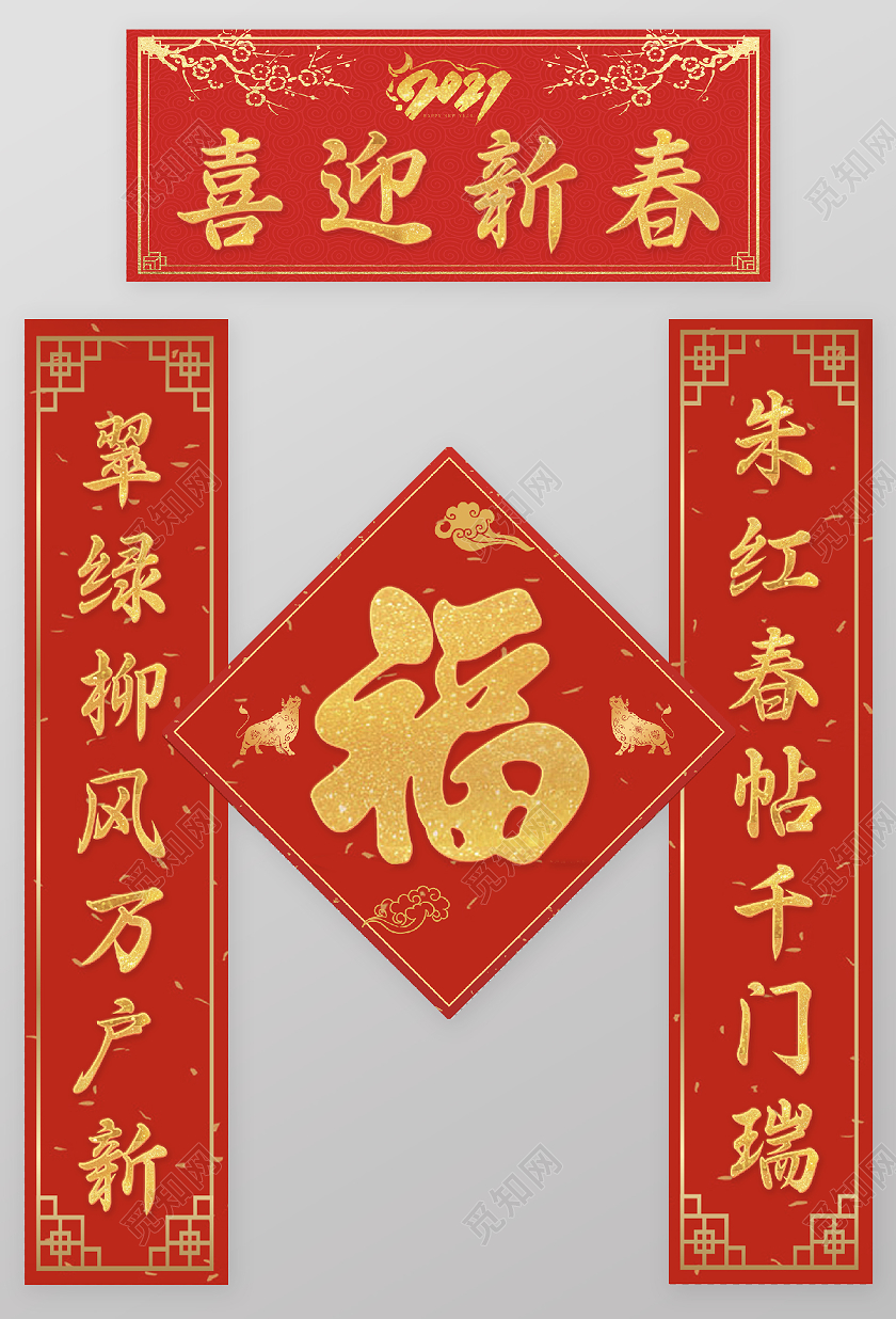 红色金色2021对联春联春节新年春联