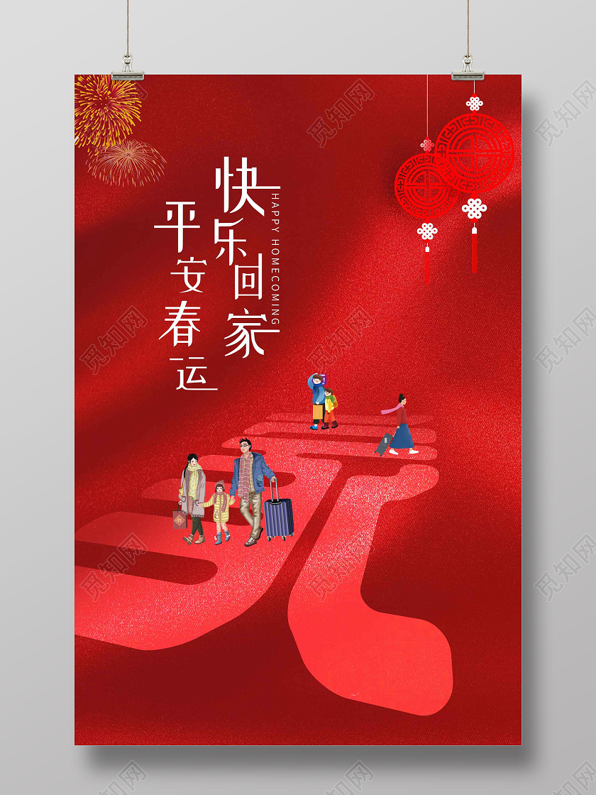 红色2021回家春运过年海报