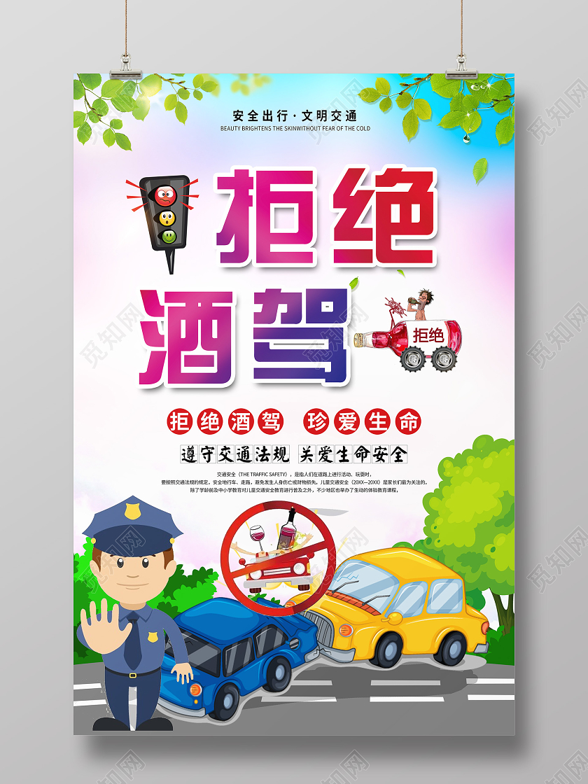 大气蓝色拒绝酒驾珍惜生命宣传海报