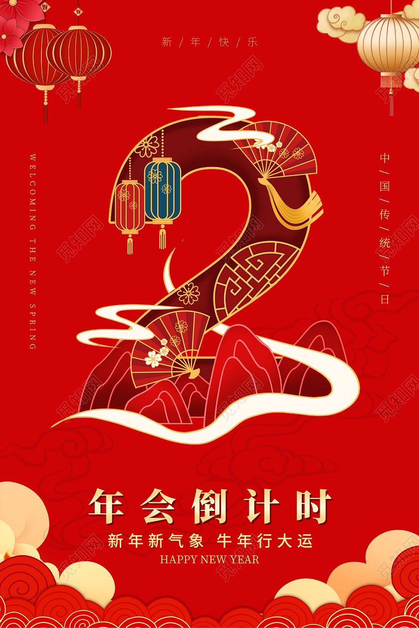 红色简约年会倒计时2年会倒计时海报2021新年年会倒计时