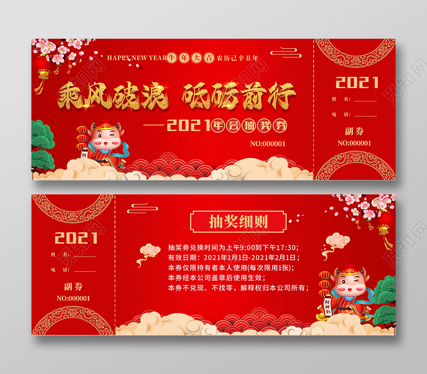 红色简约喜庆新春年会乘风破浪砥砺前行2021年抽奖券2021抽奖券