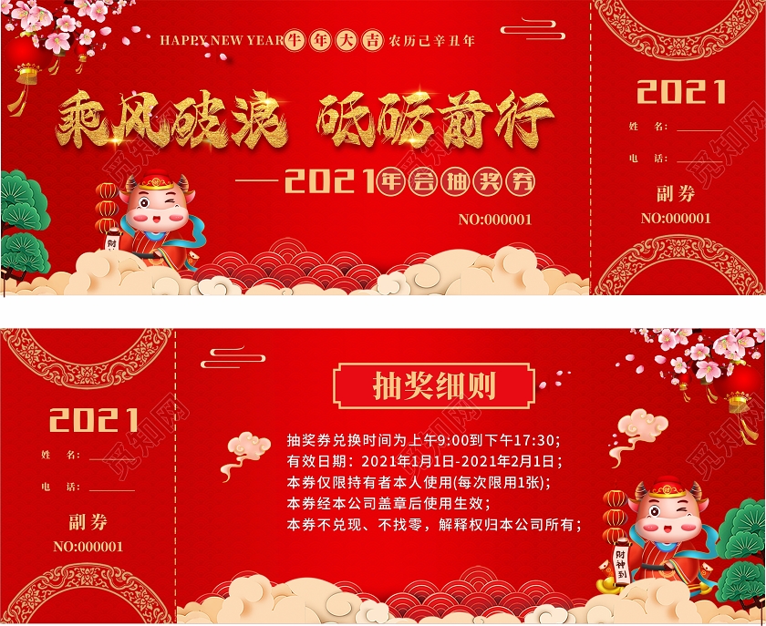 红色简约喜庆新春年会乘风破浪砥砺前行2021年抽奖券2021抽奖券