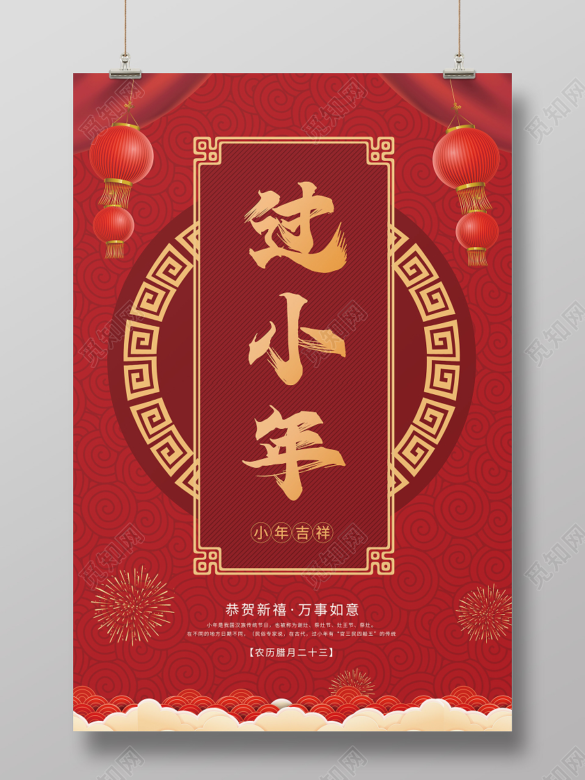 红色中国风喜庆贺小年2021小年海报节气海报