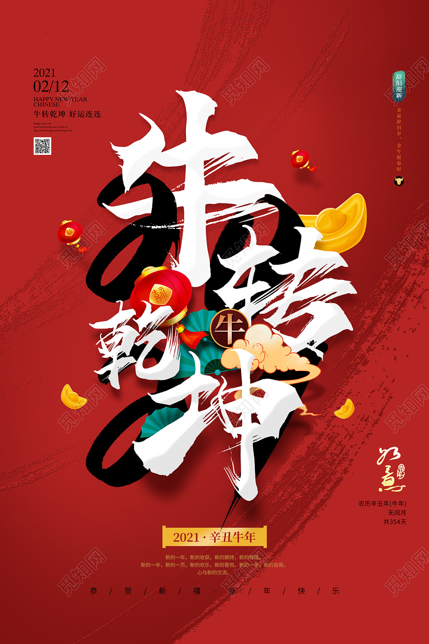 红色大气牛转乾坤2021牛年新年节日海报