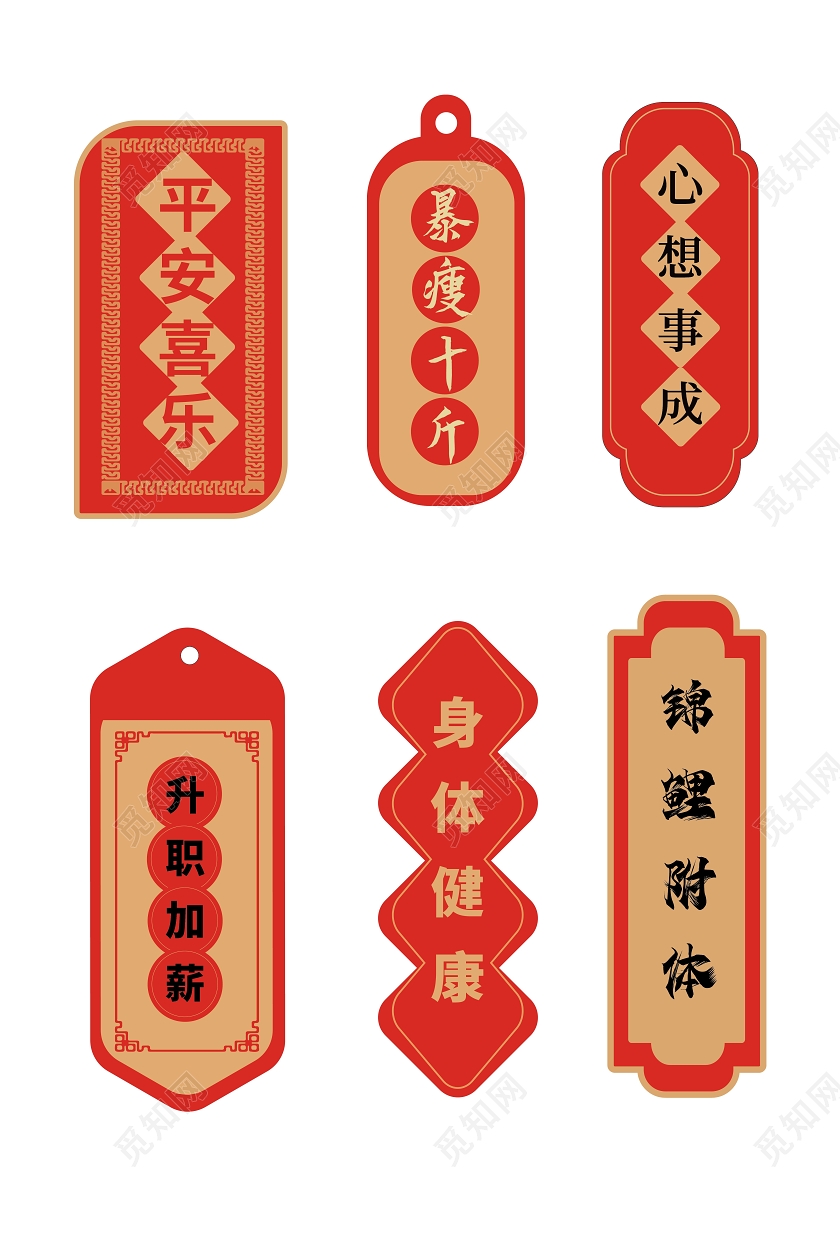 红色简洁创意平安喜乐暴瘦十斤新年签设计