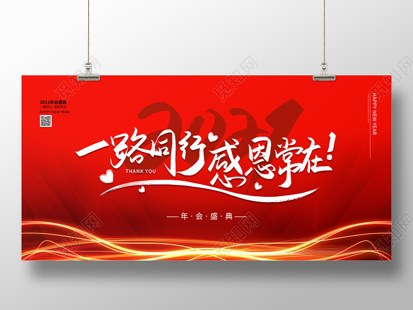 红色大气一路同行感恩常在2021牛年新年节日展板