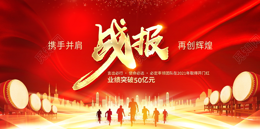 红色大气2021喜报战报贺报宣传展板