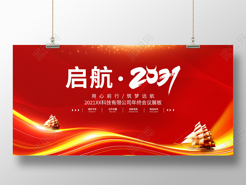 红色大气启航2021企业年会舞台背景展板2021年会