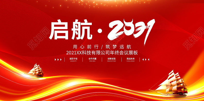 红色大气启航2021企业年会舞台背景展板2021年会