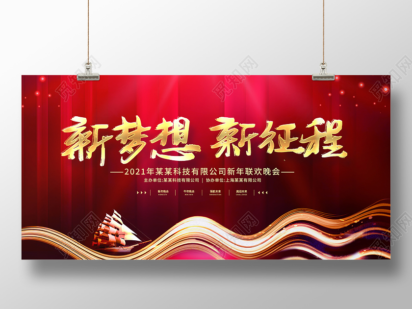 红色大气2021新梦想新征程企业年会舞台背景展板2021年会