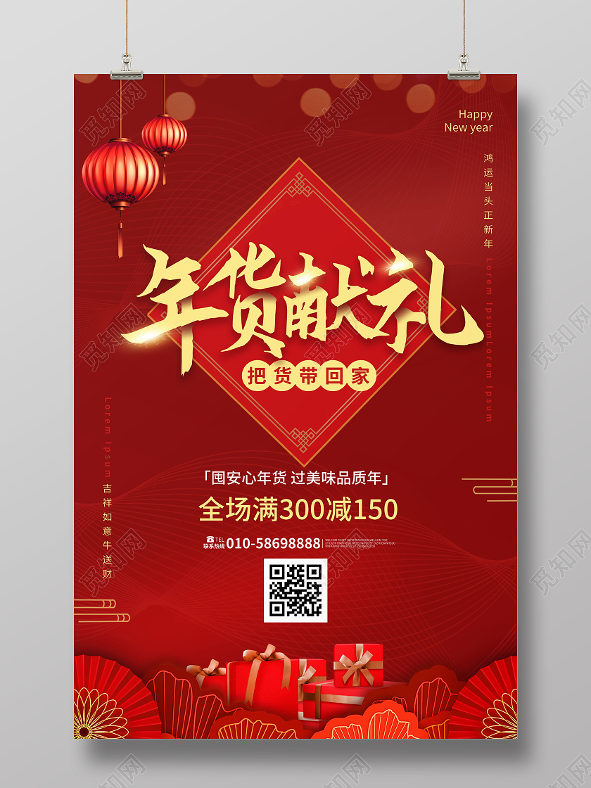 深红色创意年货献礼2021年终促销宣传海报设计2021年货节