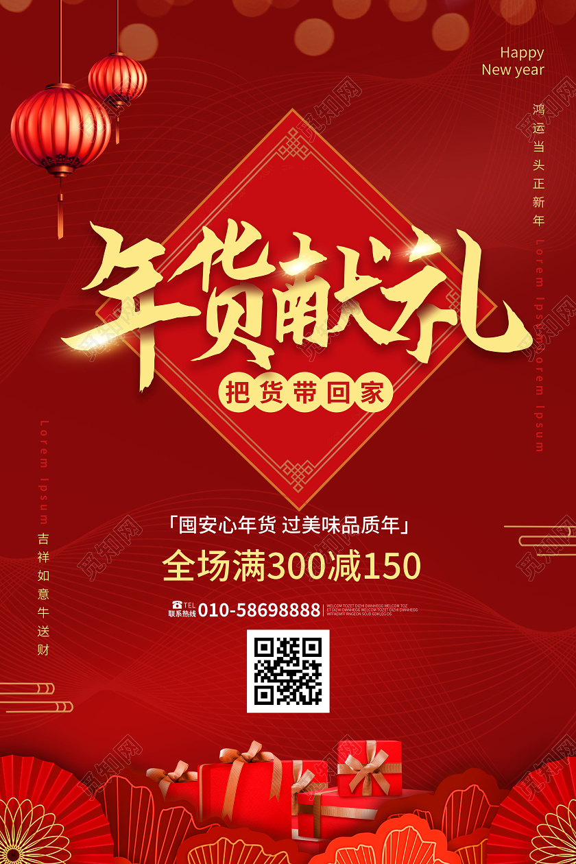深红色创意年货献礼2021年终促销宣传海报设计2021年货节