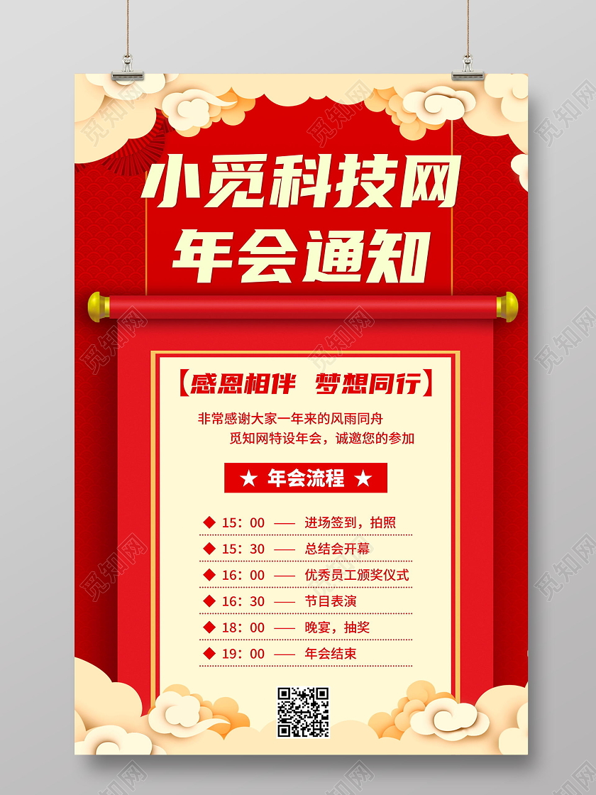红色喜庆2021年会通知流程海报