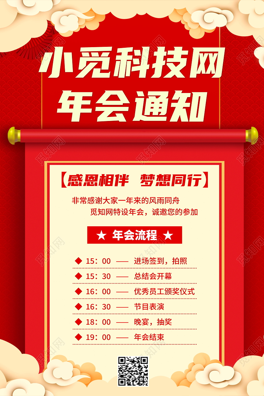 红色喜庆2021年会通知流程海报